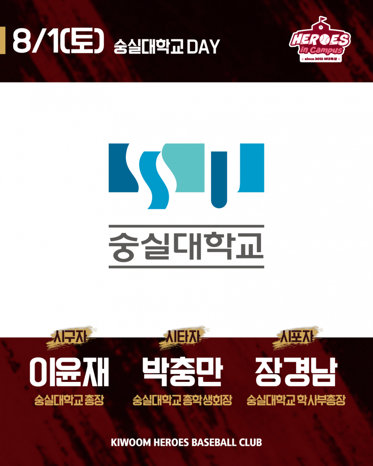 키움 히어로즈, 오늘(1일) 고척 SSG 랜더스전 '숭실대학교 DAY' 개최