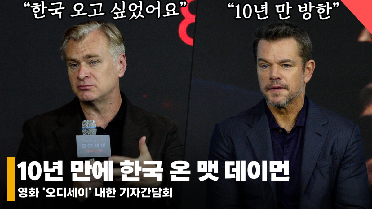 한국 오고 싶었던 크리스토퍼 놀란 감독, 10년 만에 온 맷 데이먼.."한국 재미있어요" [영상]