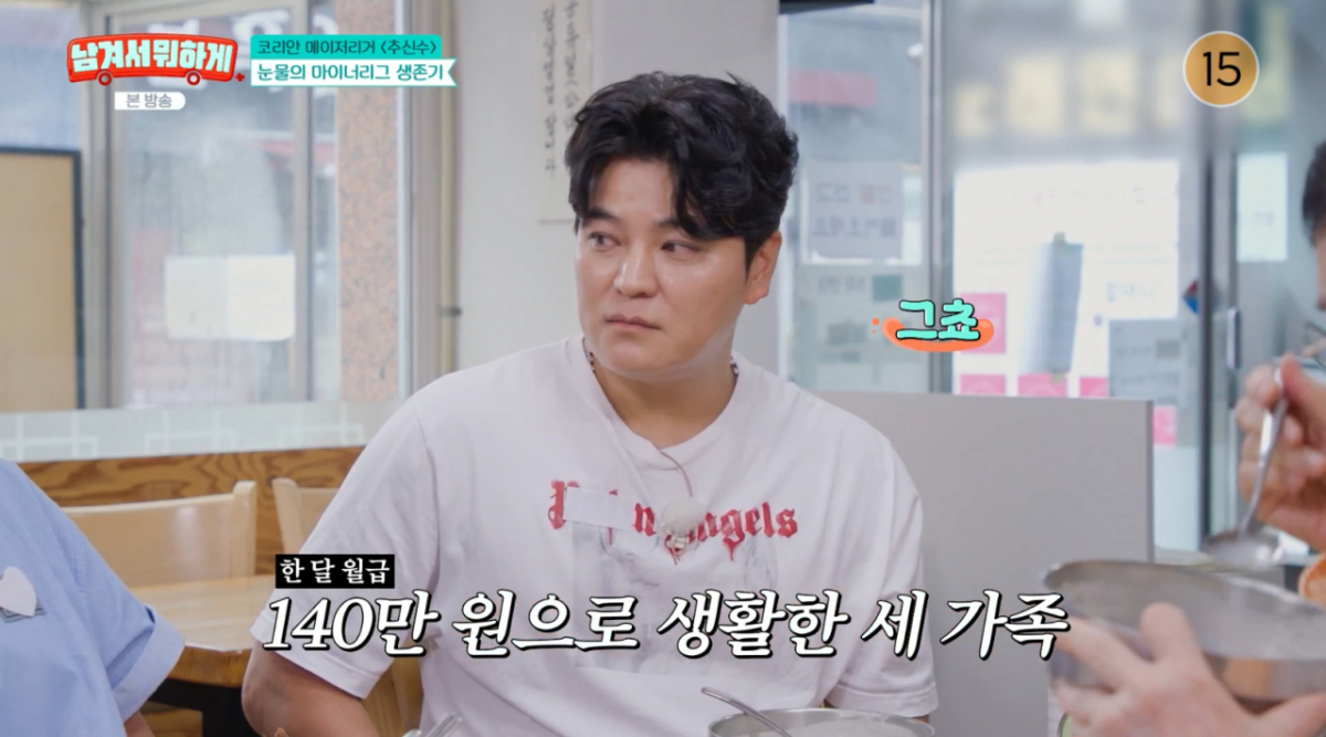 추신수 "2주 월급 70달러..마이너리그 시절 선수 3명과 함께 신혼 생활"[남겨서 뭐하게][★밤TView]