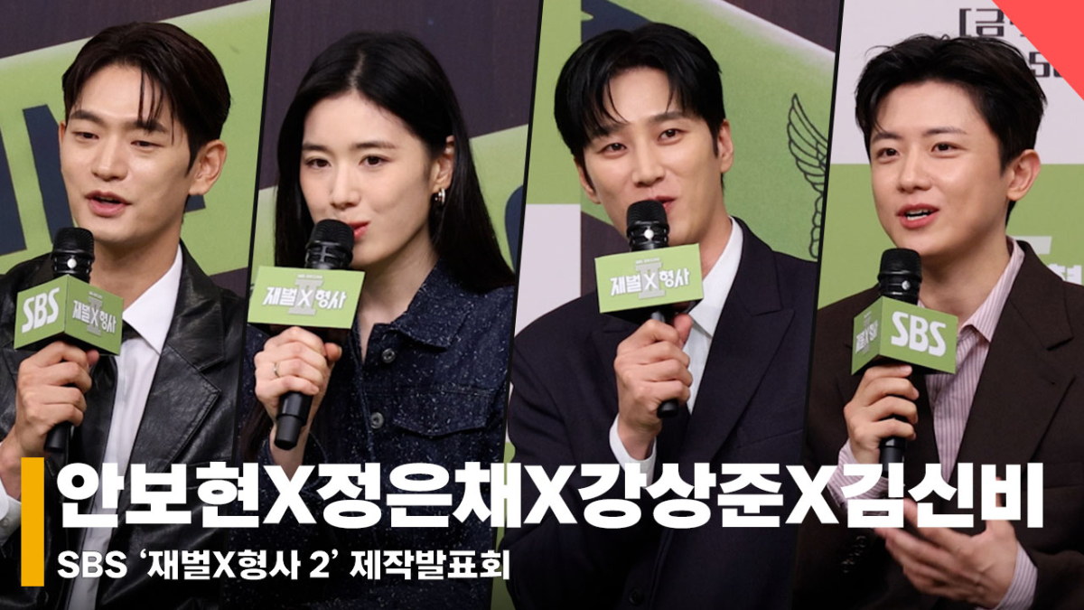 안보현X정은채X강상준X김신비, '재벌형사2 업그레이드 된 캐릭터 소개!' [영상]