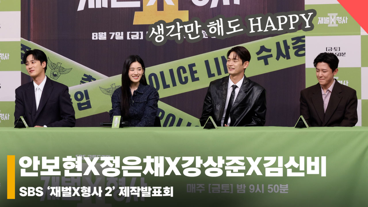 안보현X정은채X강상준X김신비, '진짜 재벌이 된다면!?' [영상]