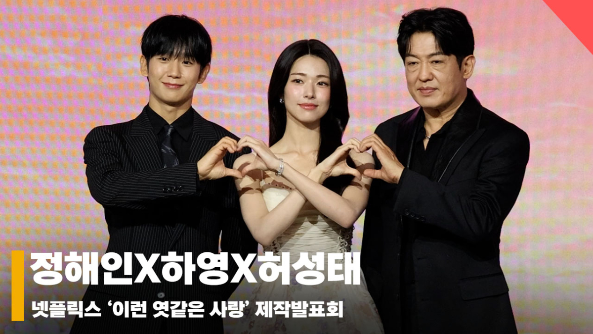 정해인X하영X허성태, '이런~ 엿같은 사랑!' [영상]