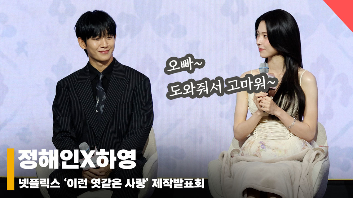 정해인X하영, '우리는 엿같은 사이!' [영상]
