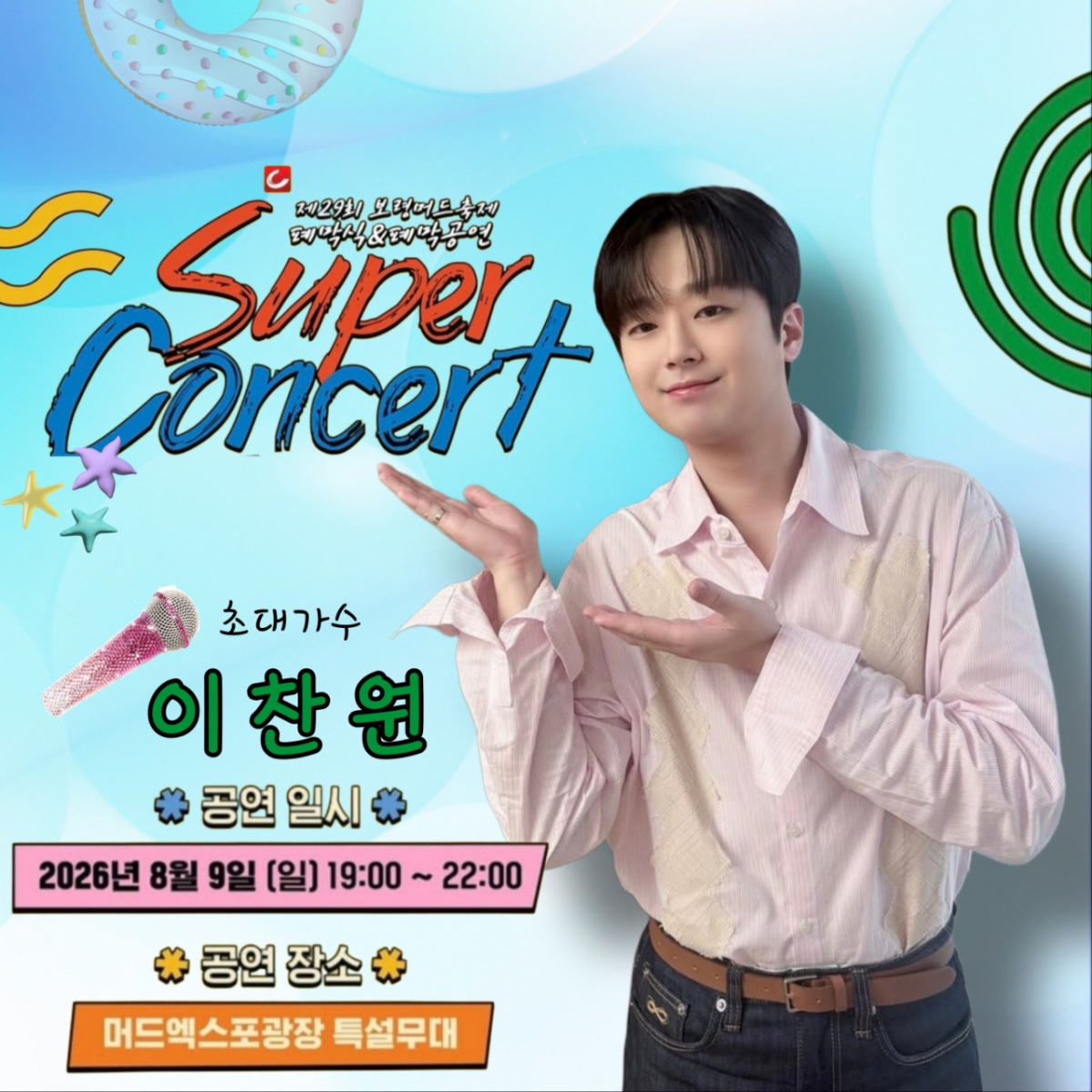 이찬원, 오늘(9일) '보령머드축제 슈퍼콘서트' 출연