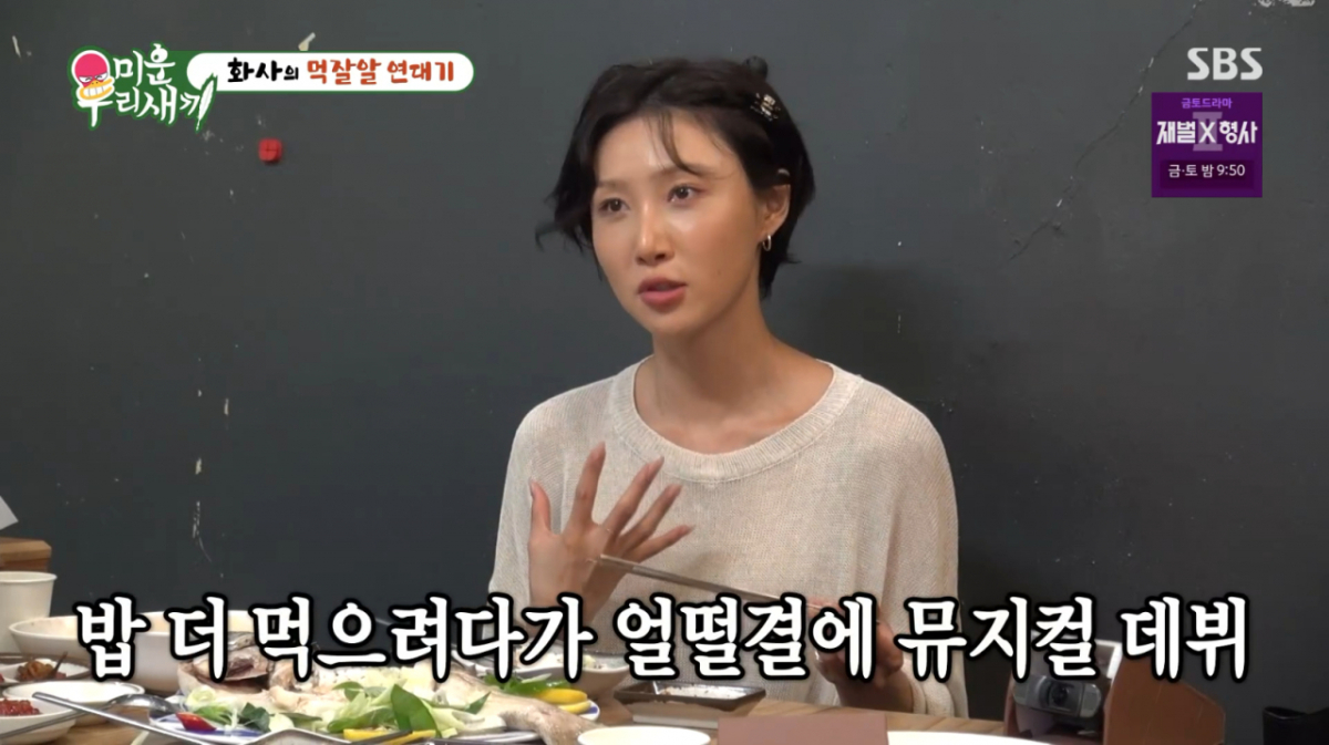 화사, '먹성'이 인생 바꿨다..급식소 인사 잘하다 뮤지컬 주인공 발탁[미우새]