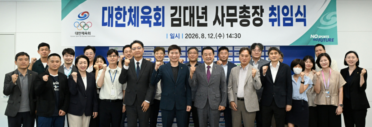 김대년 대한체육회 신임 사무총장 취임 "국민께 신뢰받는 조직... 직원과 회원단체, 체육 현장이 마음 놓고 일할 수 있는 여건을"