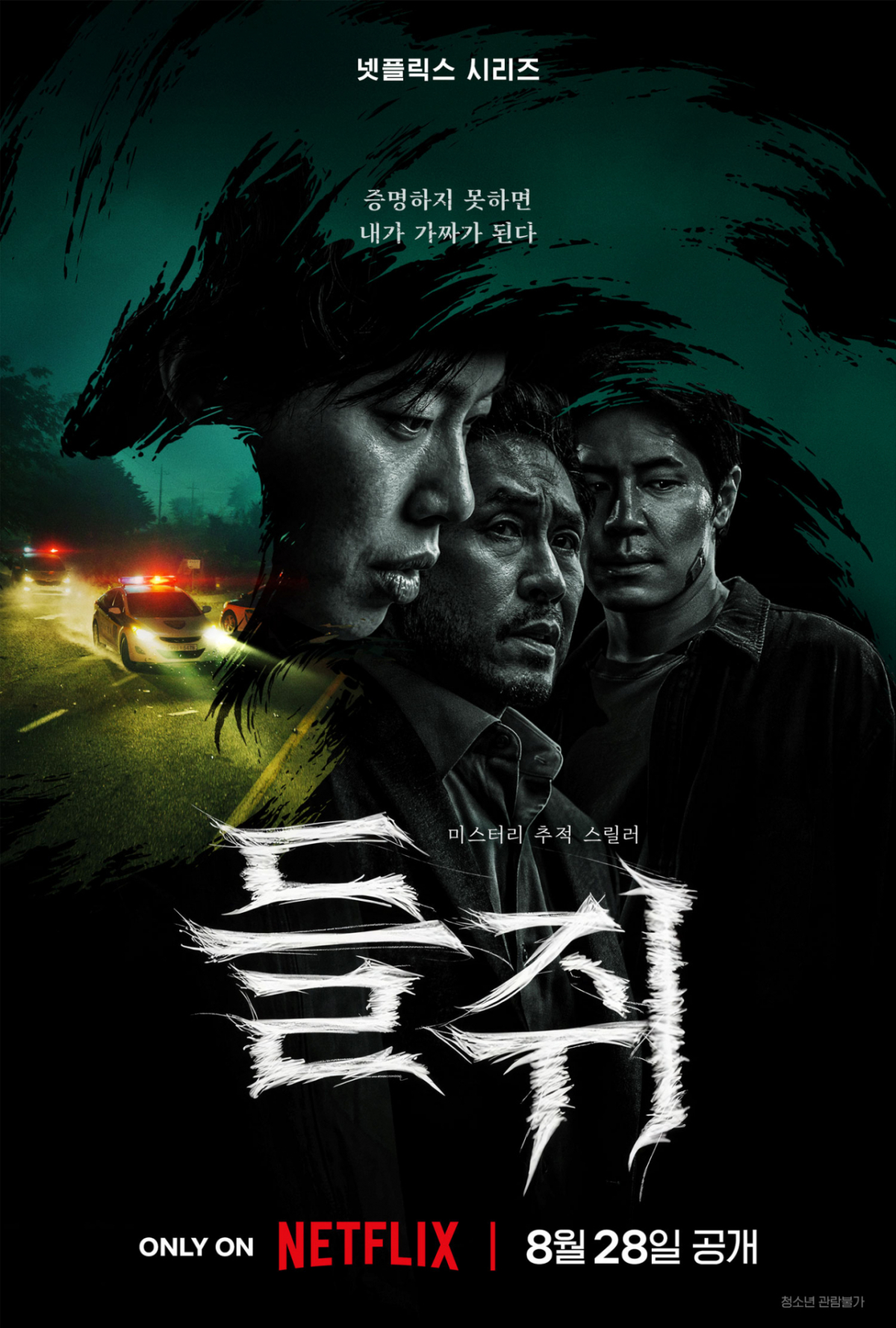 손톱 먹은 '들쥐'에 인생 뺏긴 류준열..목숨 건 추적
