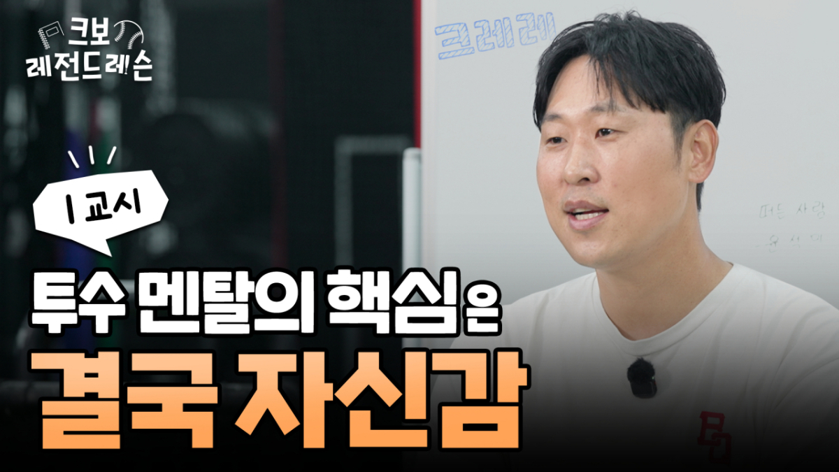 투수 MVP 노하우 안방에서 듣는다! KBO 유소년 육성 콘텐츠 '크레레' 15일부터 공개