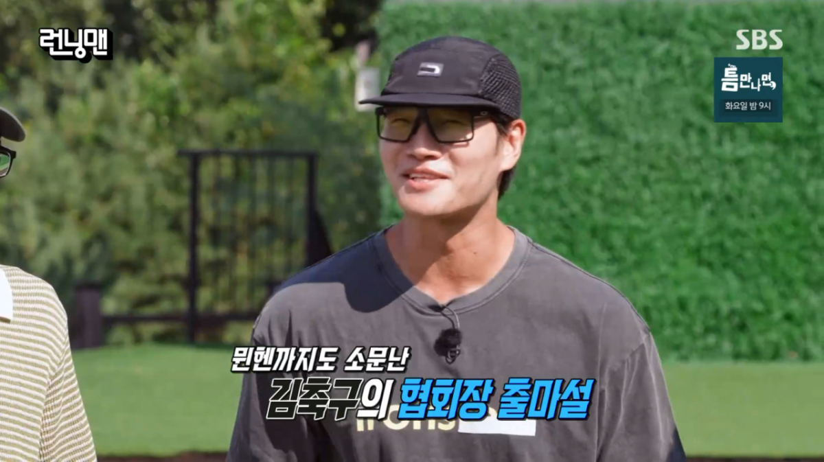 김종국 '축구협회장설', 김민재에게까지 퍼졌다 "발전 위해 내 돈 내면서도 할 것" [런닝맨]