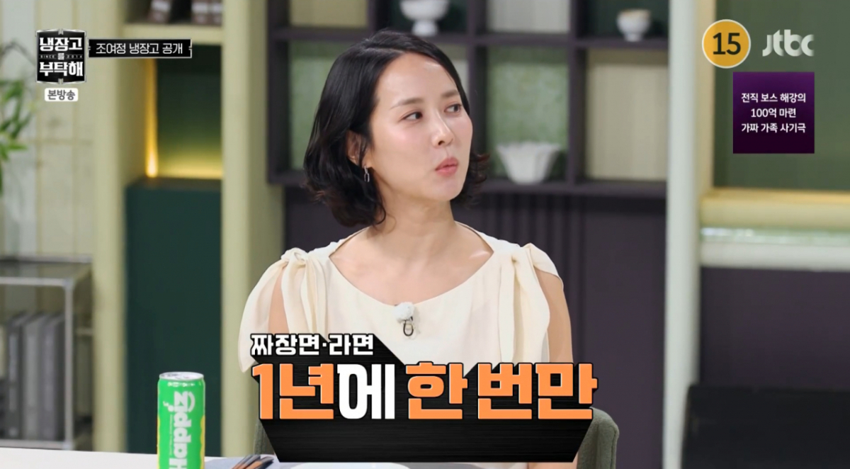 조여정 "짜장면·라면 1년에 두 번만..손 덜덜 떨며 먹어, 슬프고 속상" [냉부해][★밤TView]