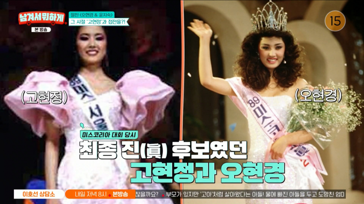 오현경, 미스코리아 맞대결 "고현정이 眞 될 줄..워낙 우월해" [남겨서 뭐하게]