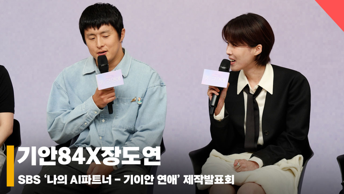 기안84X장도연, 'AI와 연애!? 호기심에 수락했다' [영상]