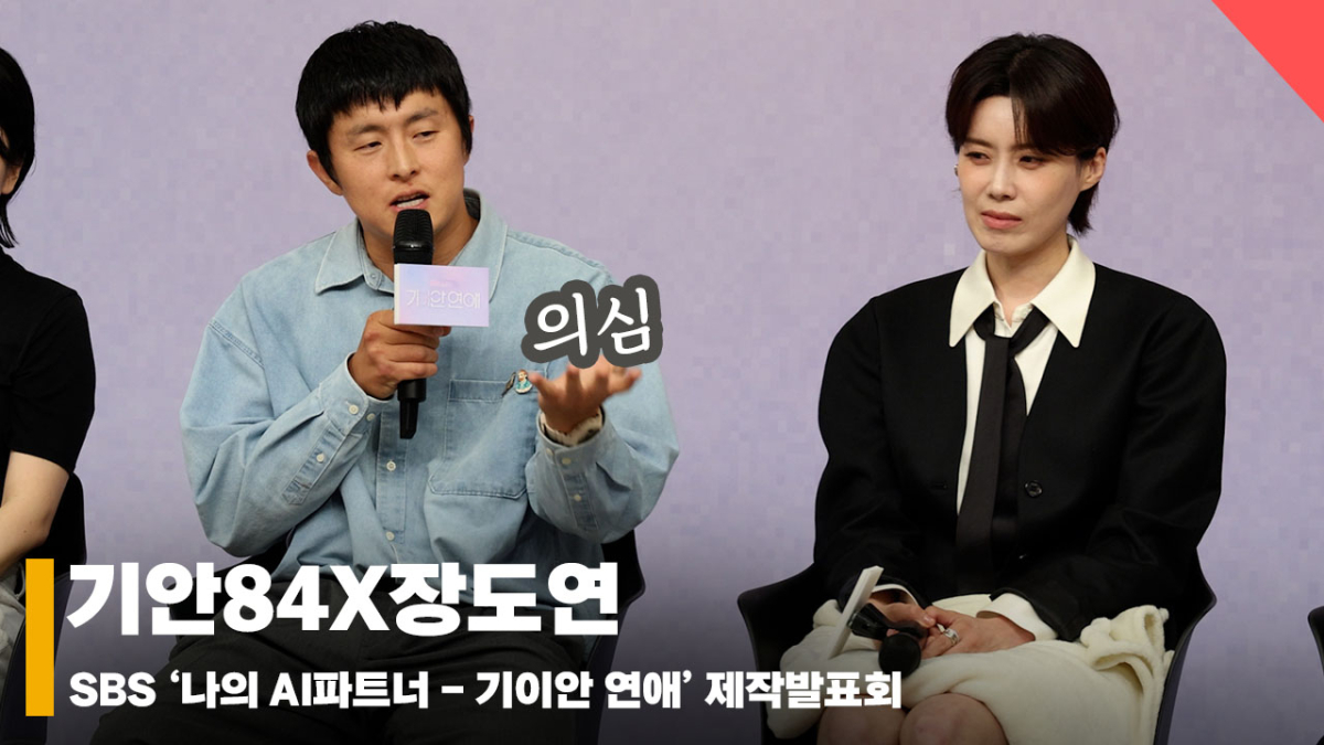 기안84X장도연, '이게 가능해..? AI와 연애 의심부터 시작했다' [영상]
