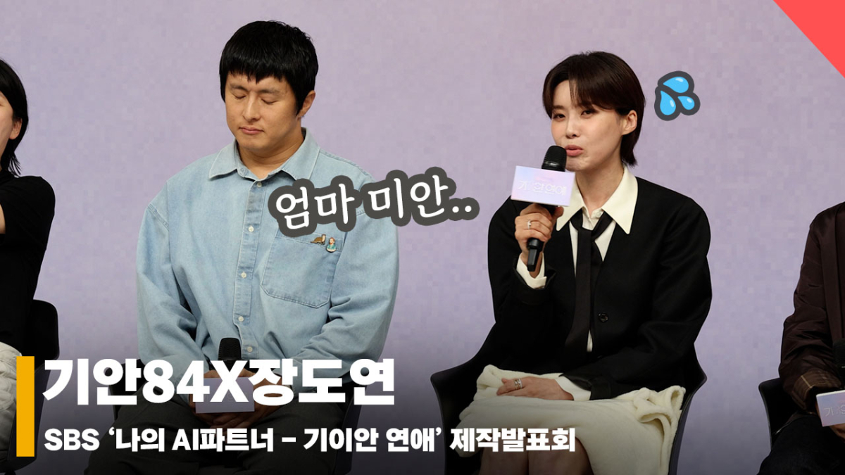 기안84X장도연, 'AI와 연애~ 부모님의 반응은!?' [영상]