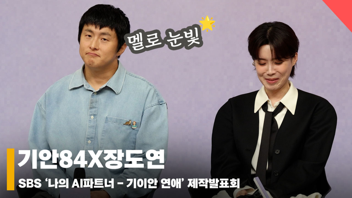 기안84X장도연, 'AI와 연애의 벽?? 내가 점점 변했다 (기안 멜로 눈빛 장착)' [영상]