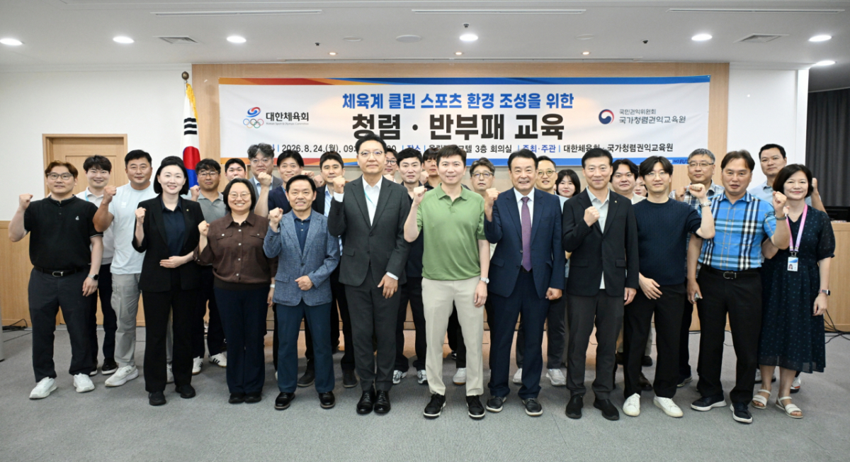 "공정하고 투명한 조직 문화 확산 계기" 대한체육회, 국가청렴권익교육원과 청렴·반부패 대면 교육 개최