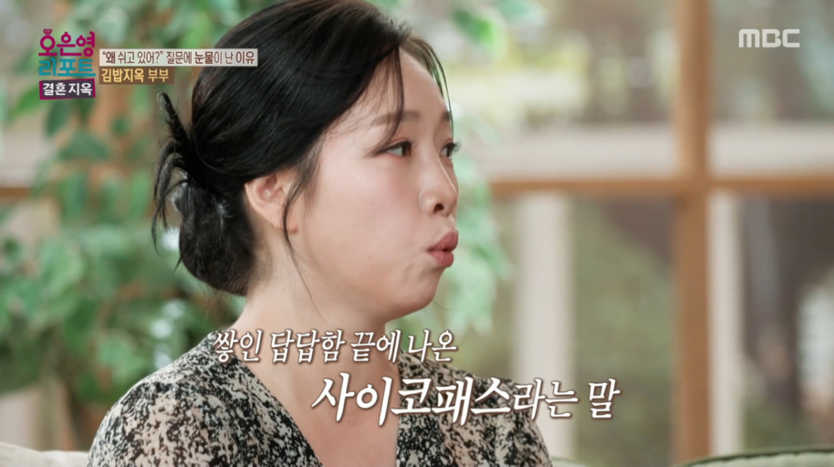 '김밥부부' 아내, 남편에 "사이코패스 같아..내가 살인해도 내 편 들어줘야"[오은영리포트][별별TV]