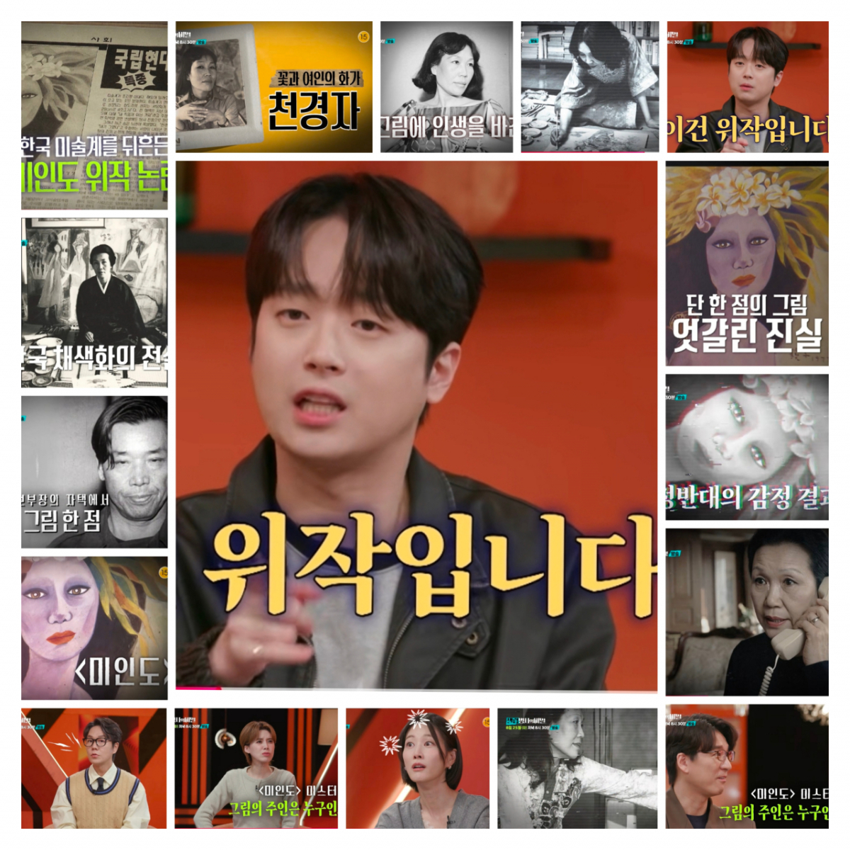 "이건 가짜" 이찬원도 궁금한 '미인도'의 진실 [셀럽병사의 비밀]