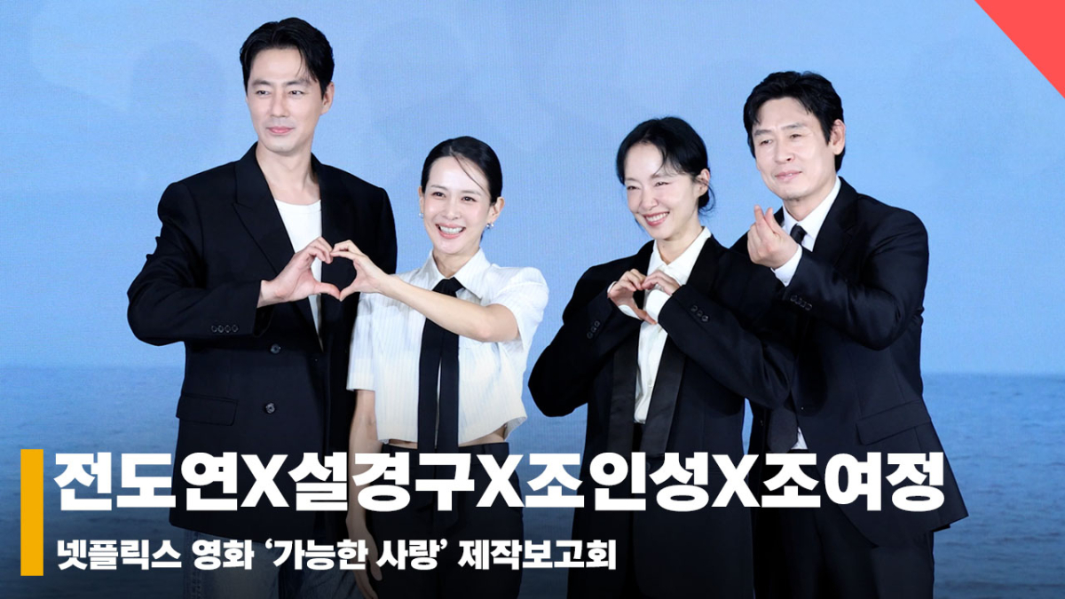전도연X설경구X조인성X조여정, '기대 가득 연기 조합' [영상]