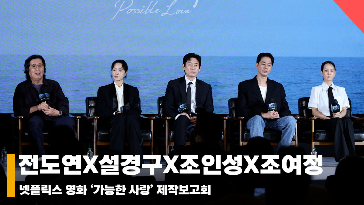 전도연X설경구X조인성X조여정, '이창동 감독이 말하는 가능한 사랑' [영상]