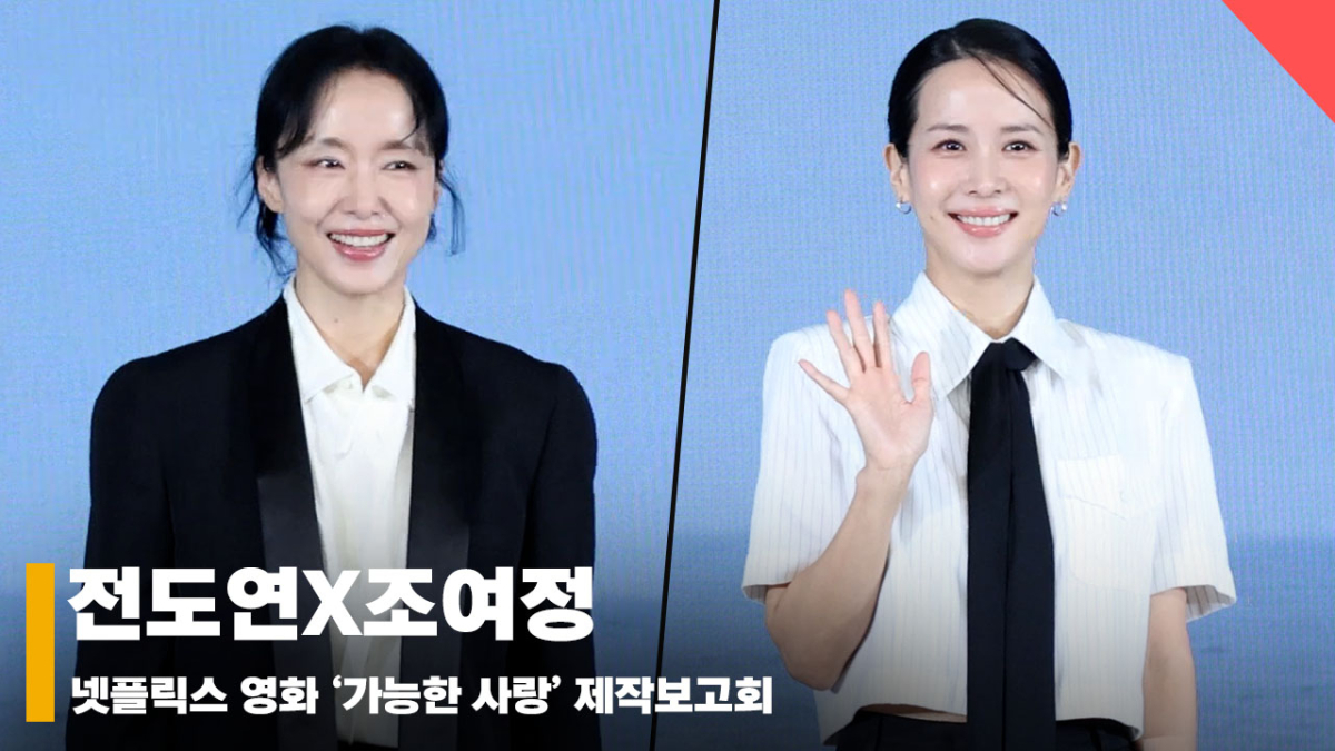 전도연X조여정, '드레스 코드는 수트' [영상]