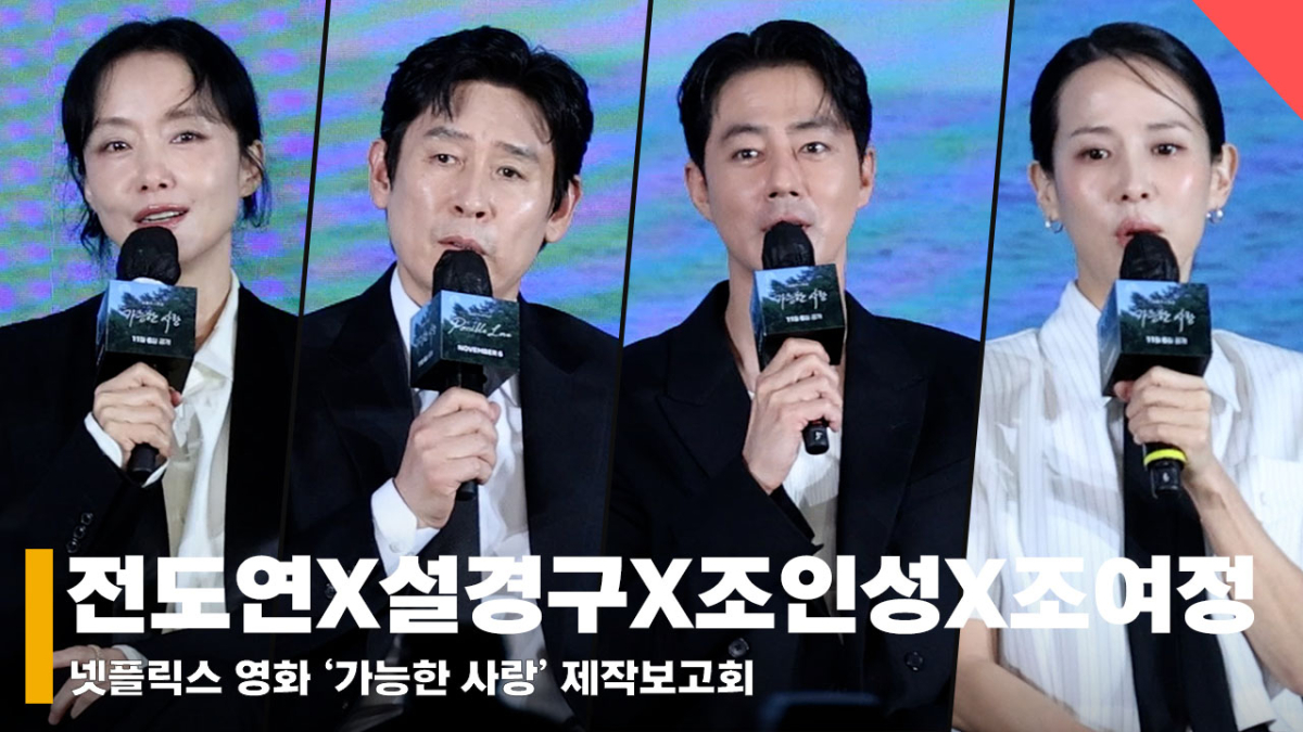 전도연X설경구X조인성X조여정, '배우들의 원픽~! 이창동 감독' [영상]