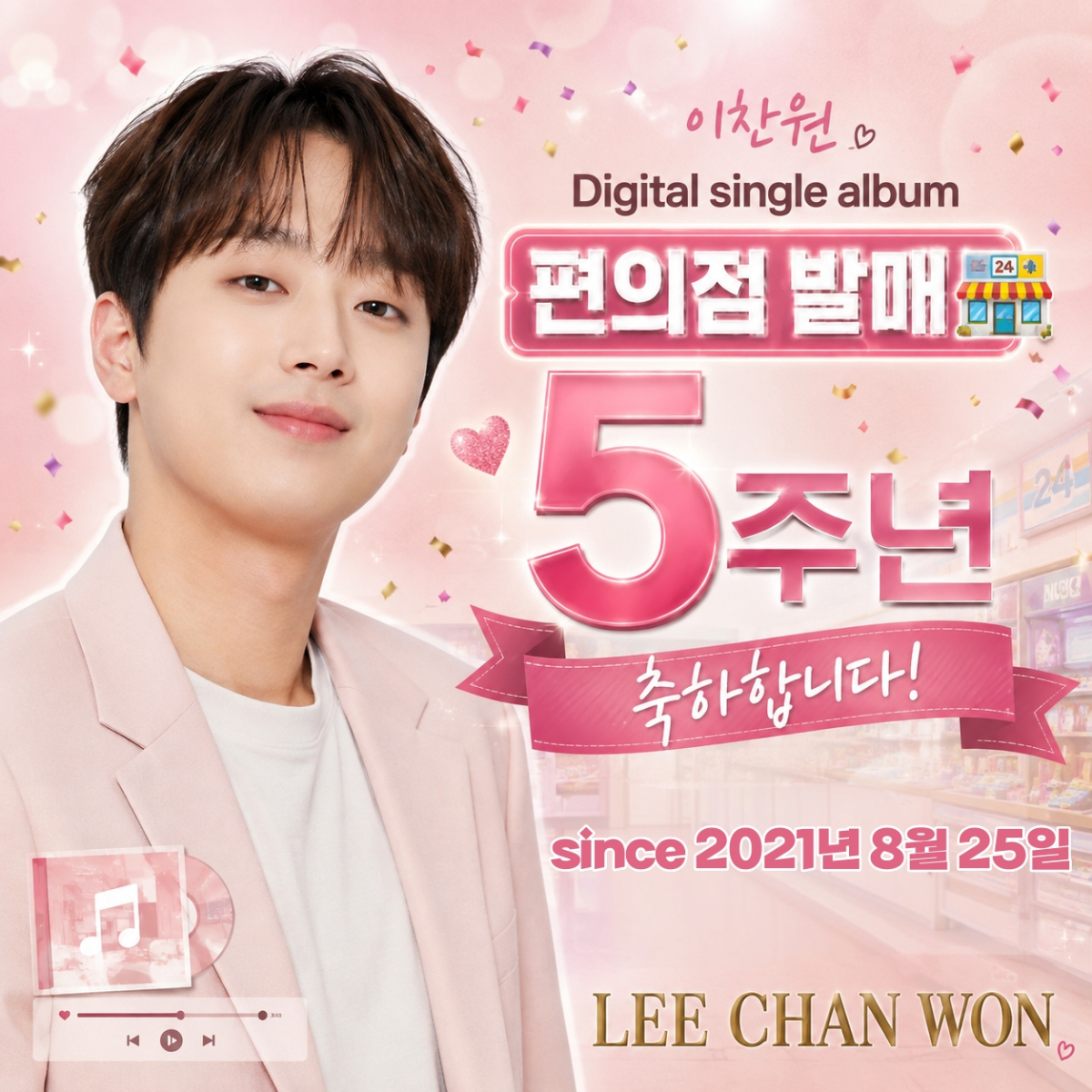 '국민 트롯돌' 이찬원이 세상에 전하는 위로..'편의점' 5주년