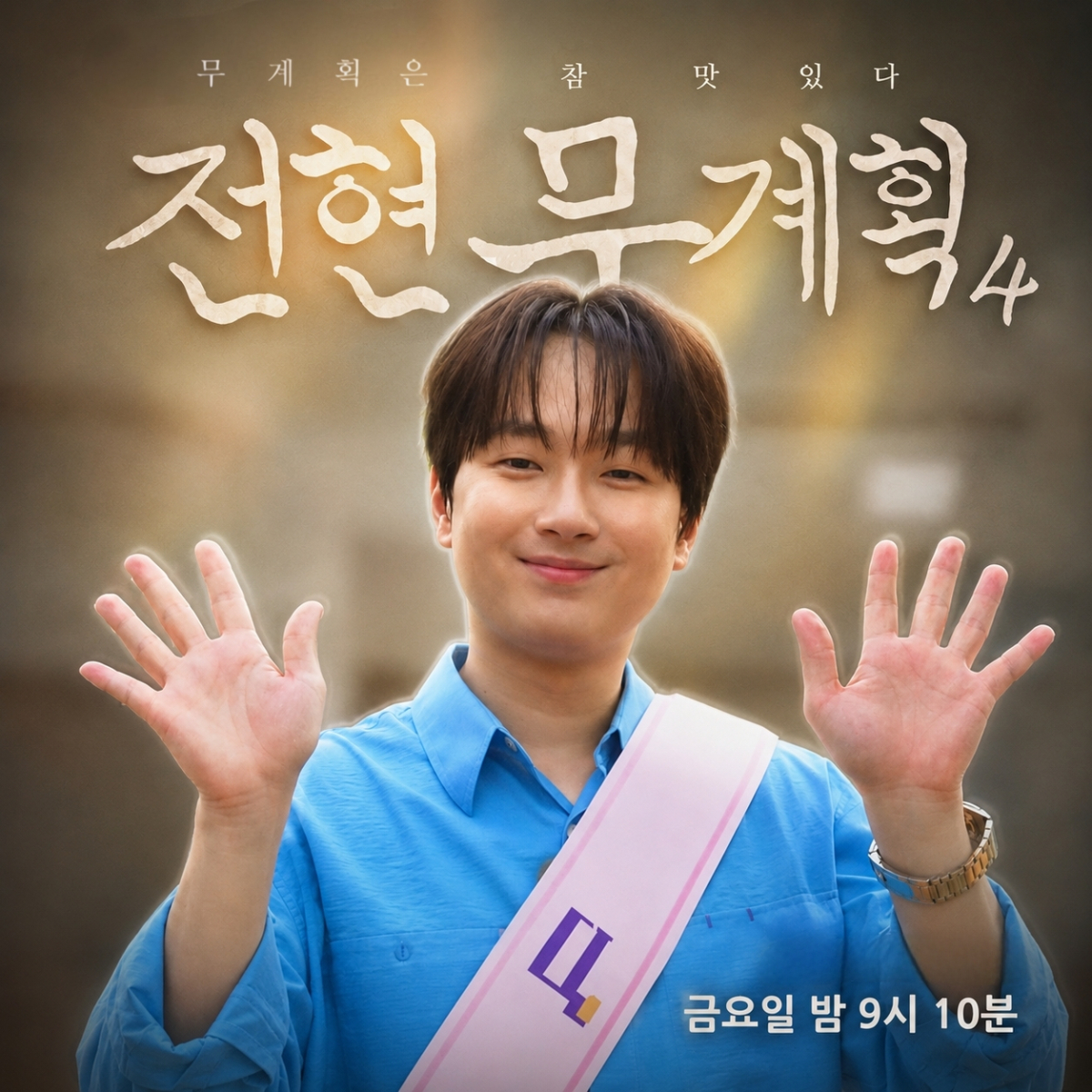 '대구의 아들' 이찬원과 맛보는 대구 10味 [전현무 계획 4]