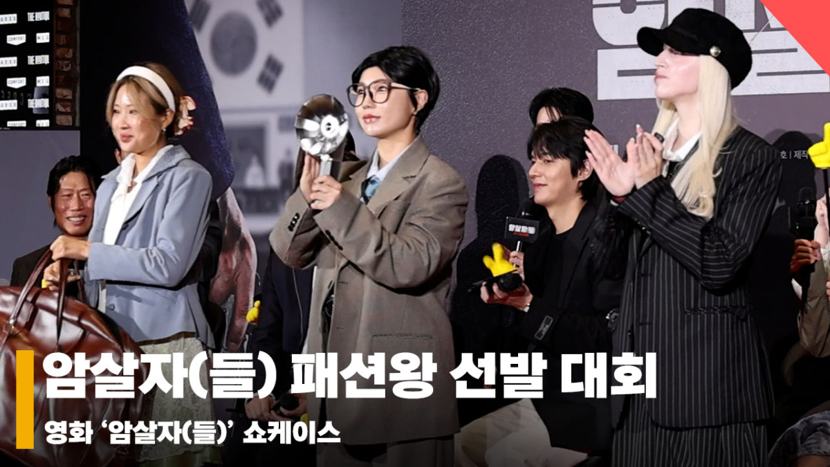 영화 '암살자(들)'쇼케이스 '오늘의 패션왕은!? 넘치는 팬 이벤트' [영상]