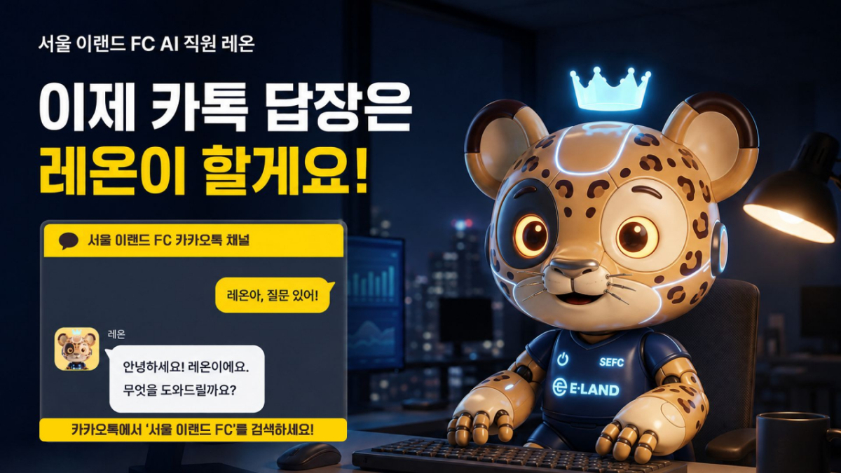 "레온아 내 유니폼 어딨어?" 서울 이랜드, 24시간 대답하는 'AI 챗봇' 오픈