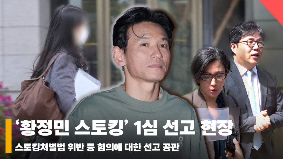 '황정민 스토킹' A씨, 벌금 600만원 선고 [영상]