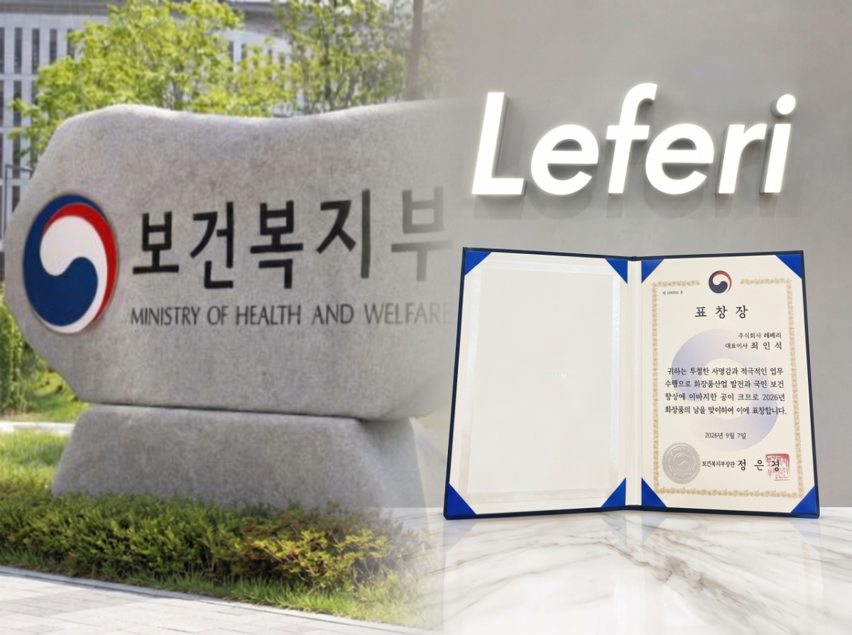 레페리, '화장품의 날' 기념식서 '보건복지부 장관 표창' 수상.."K뷰티 산업 기여"