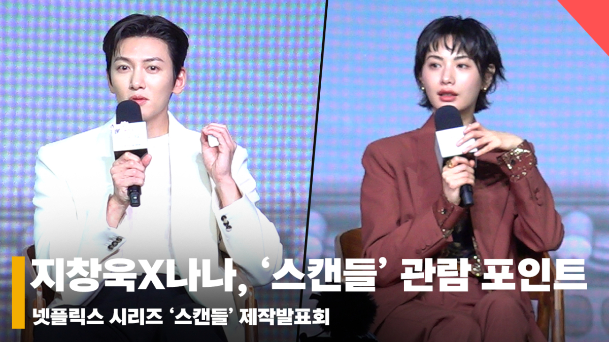 지창욱X나나, '스캔들 관람 포인트' [영상]