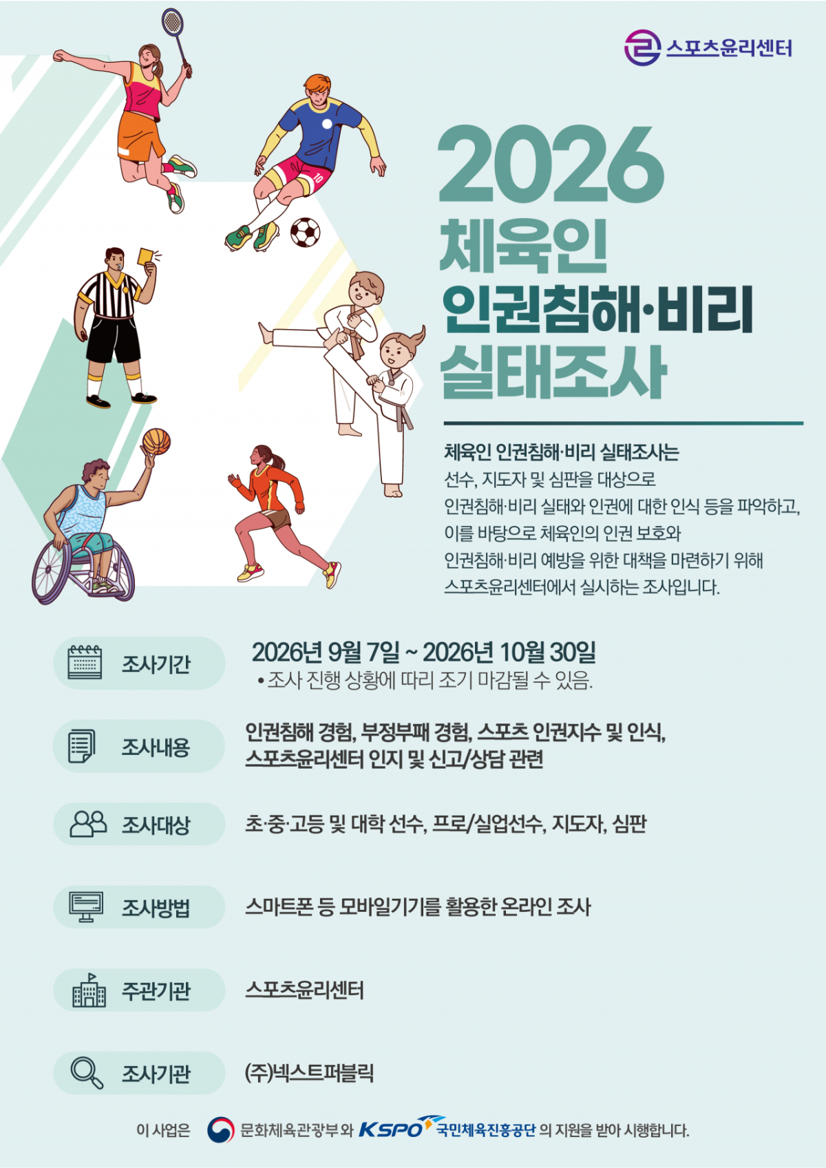 '초·중·고부터 프로 선수까지' 체육인 인권침해·비리 실태조사 돌입한다... 한민수 이사장 직무대행 "면밀하게 살펴보고자 한다"
