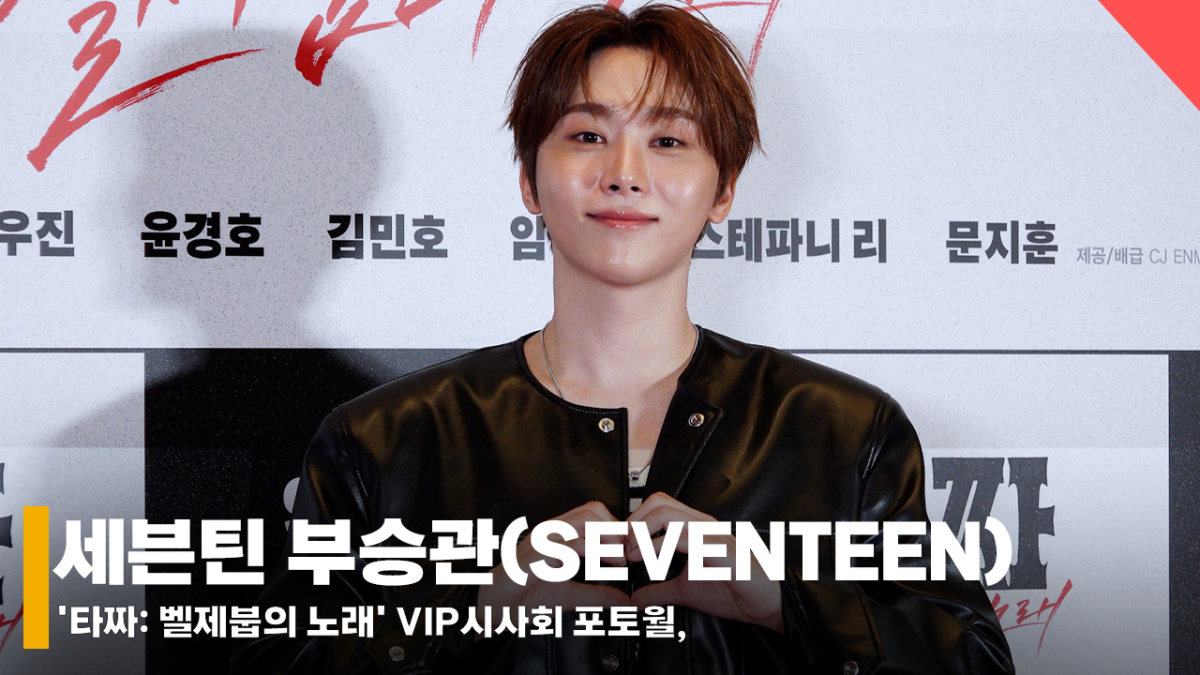 세븐틴 부승관, 날렵해진 턱선 자랑하는 가을 남자 [영상]