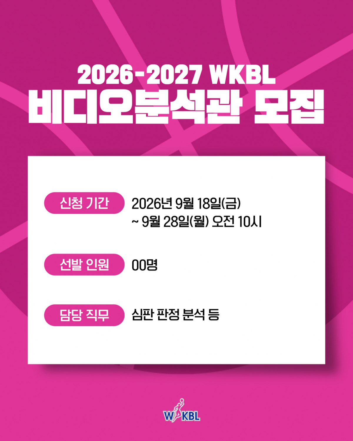 WKBL, 2026~2027 비디오분석관 모집