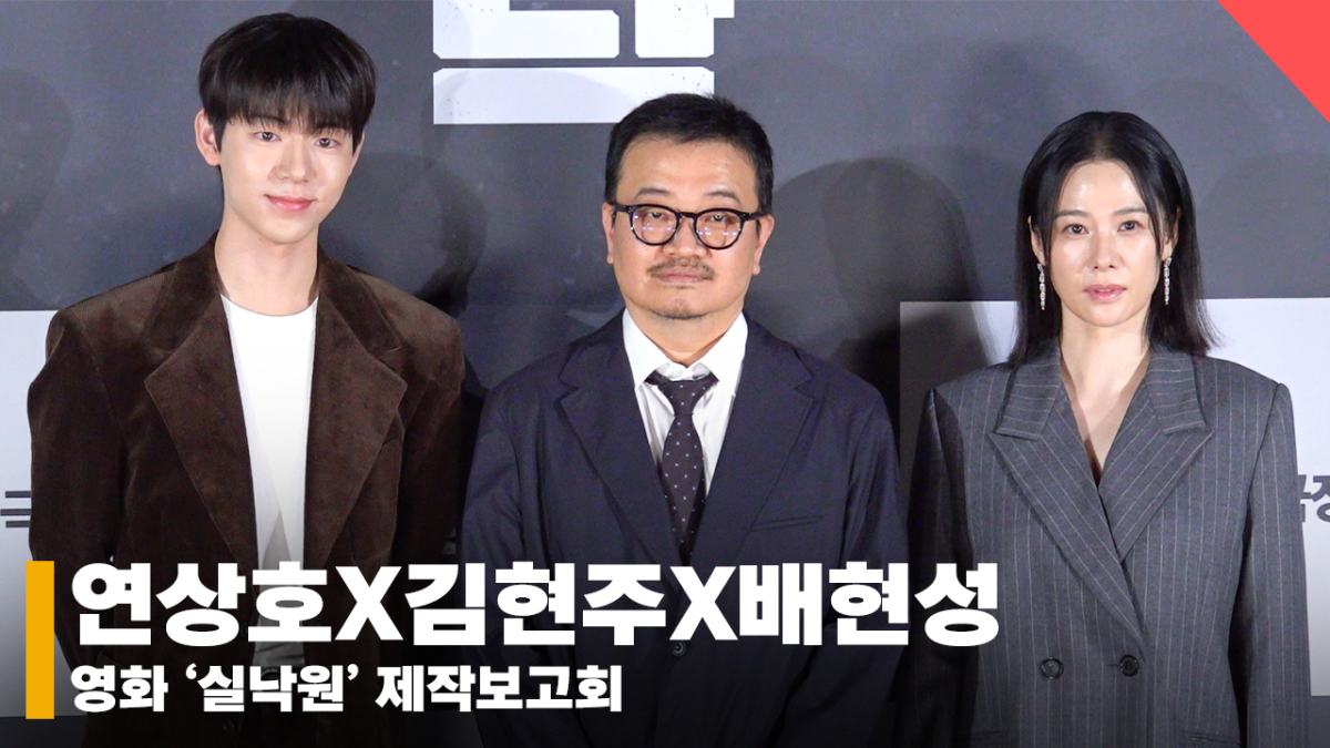 연상호X김현주X배현성, 'AI가 만든 천국과 현실의 지옥 사이 실낙원 화이팅!' [영상]