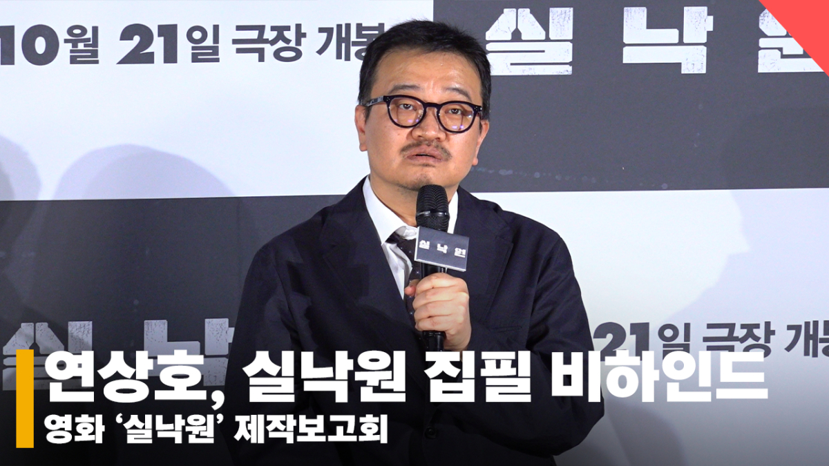 연상호(YeonSangHo), '엄마가 쓴 실낙원, 차기작은 와이프 집필?' [영상]