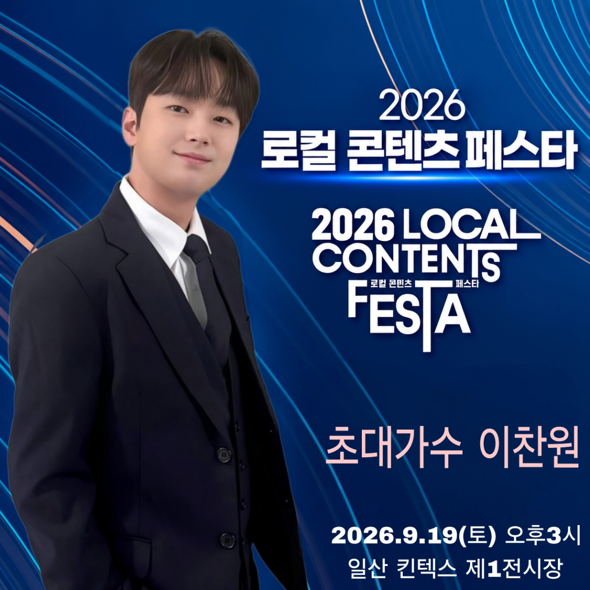 이찬원, 오늘(19일) '로컬 콘텐츠 페스타' 출연