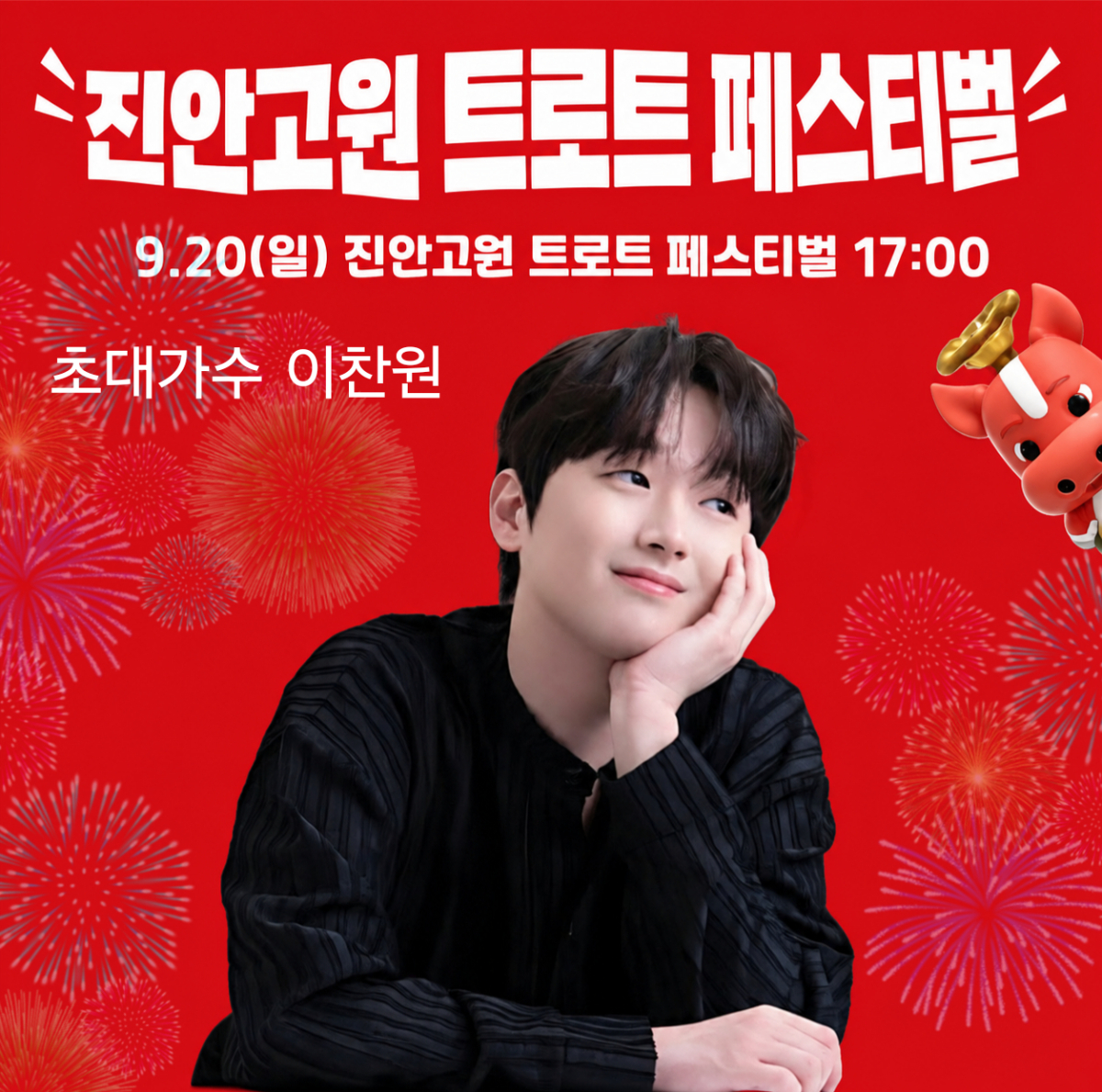 이찬원, 오늘(20일) '진안 고원 트로트 페스티벌' 출연