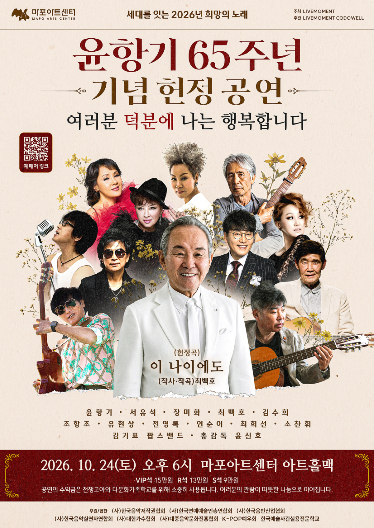 '나는 행복합니다' 윤향기 65주년 헌정 공연..인순이·최백호 합류