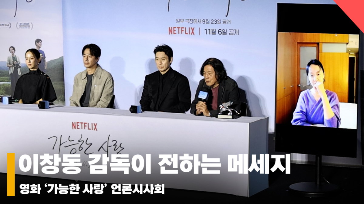 이창동 감독, '가능한 사람을 통해 말하고 싶은 메세지!!' [영상]