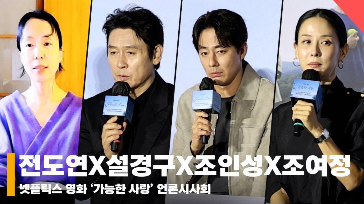 전도연X설경구X조인성X조여정, '직업과 돈이 일상에 얼마나 영향을 미칠까' [영상]