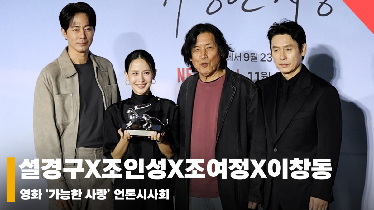 설경구X조인성X조여정X이창동 감독, '가능한 사랑 베니스 심사위원대상 수상!'[영상]