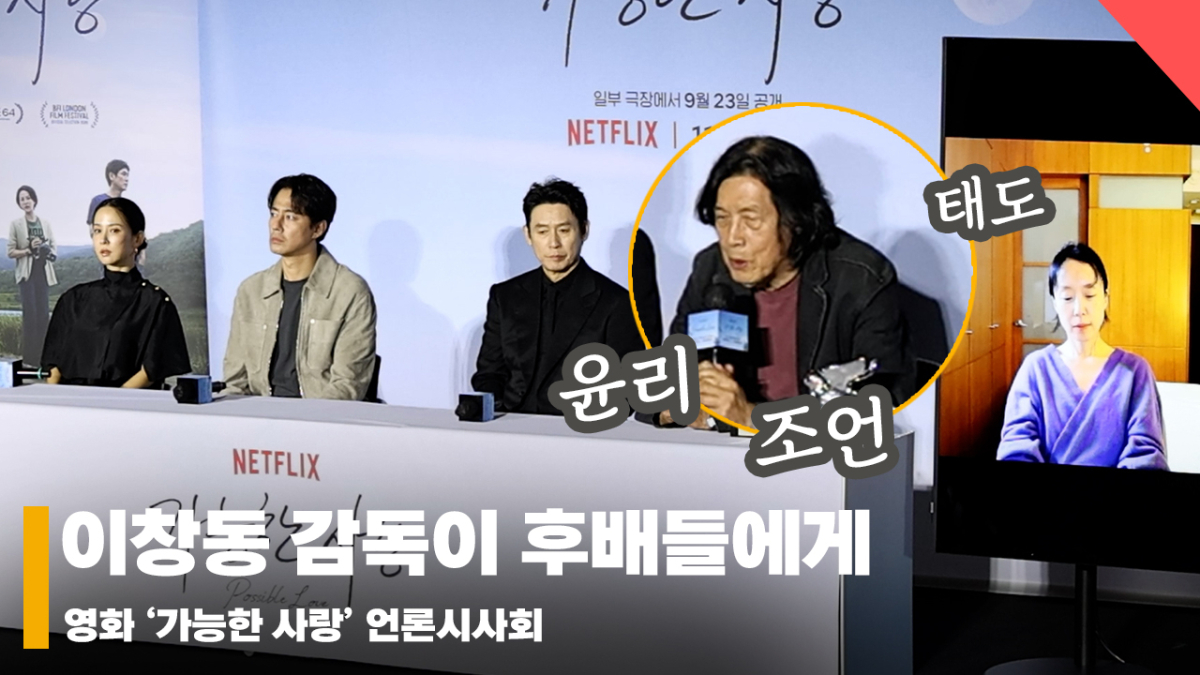 이창동 감독, '후배 연출가들에게 윤리, 태도에 대하여 조언' [영상]
