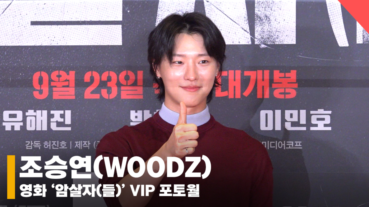 우즈(WOODZ), '암살자(들)'에 더 깊이 빠져 죽으면 안되니까~ [영상]