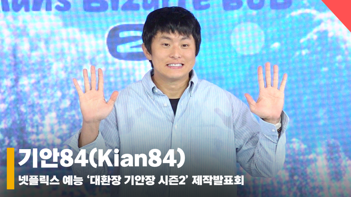 기안84(Kian84), '경력직인데 어색한 포토타임' [영상]
