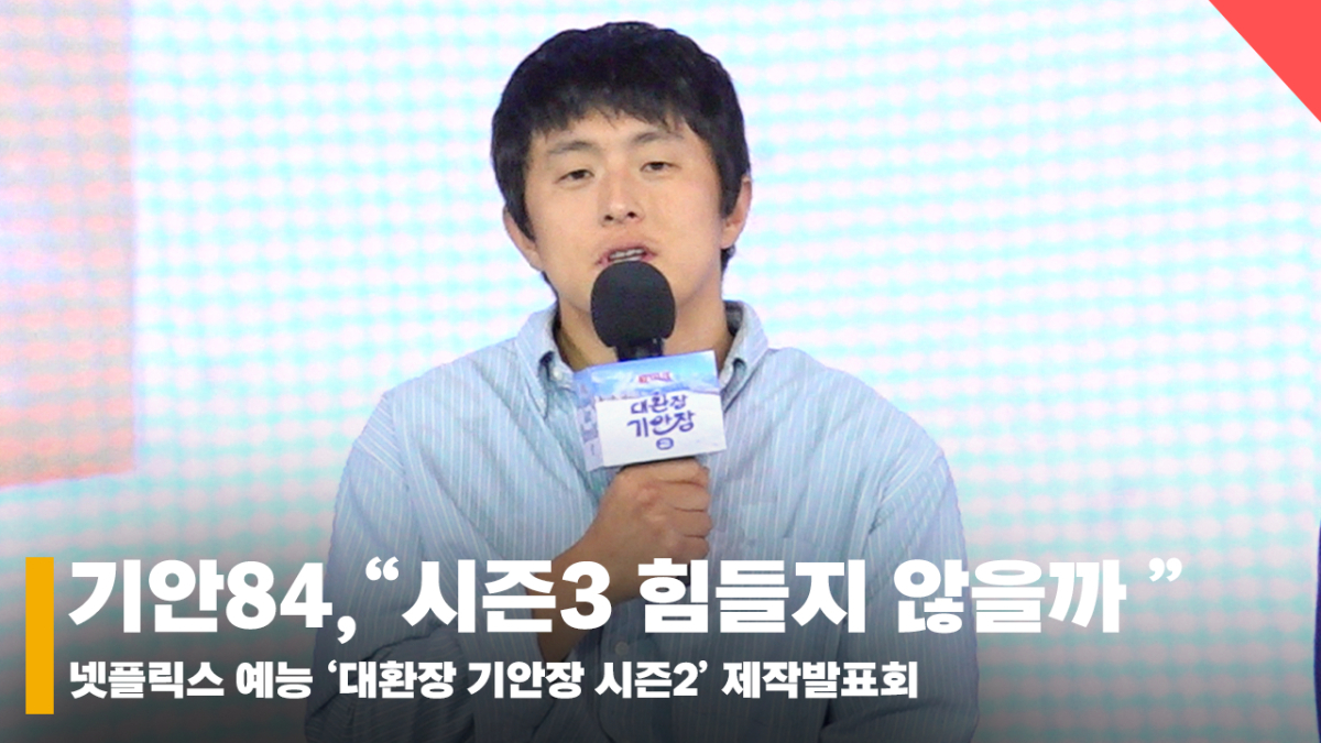 기안84, "'대환장기안장' 시즌3는 현실적으로 힘들지 않을까?" [영상]