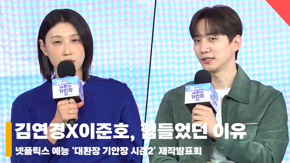 김연경X이준호, 산전수전 겪었어도 '대환장기안장2' 힘들었던 이유 [영상]
