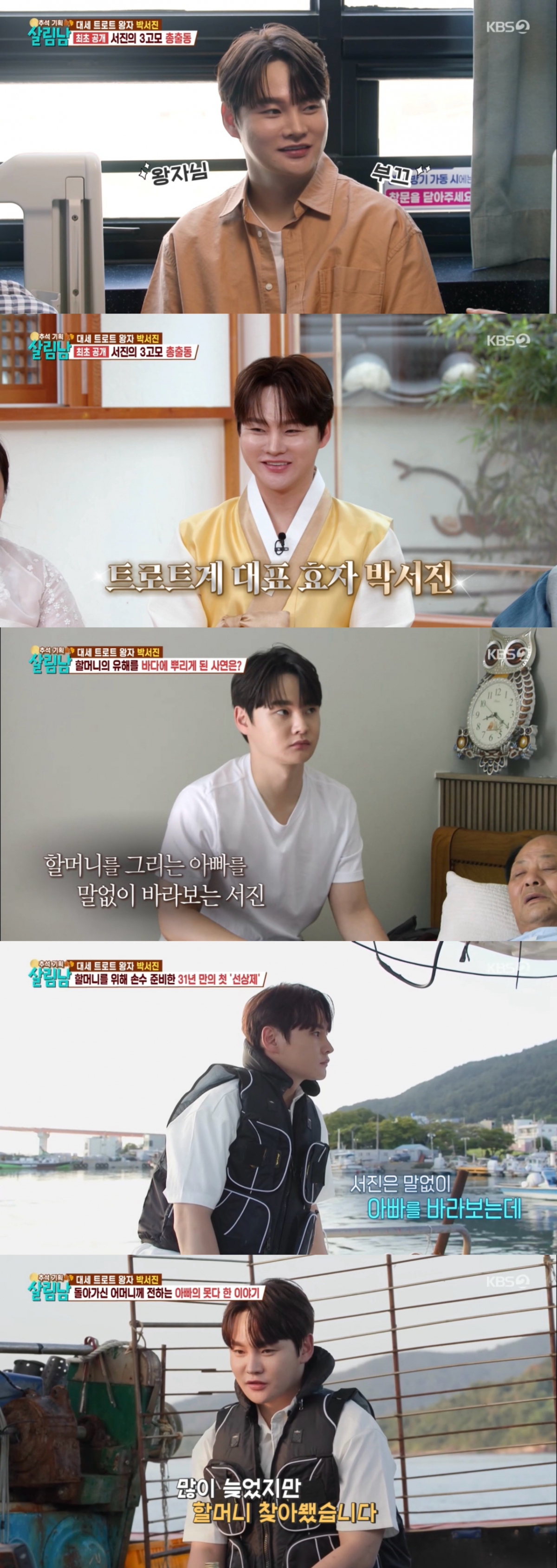 박서진, 입원한 아버지 찾아..31년만의 할머니 선상제 [살림남2]